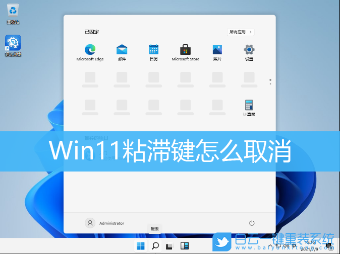 粘滯鍵,粘滯鍵怎么取消,粘滯鍵怎么關步驟