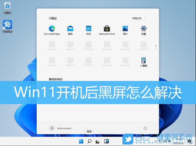 Win11,開(kāi)機(jī)后黑屏,電腦黑屏步驟