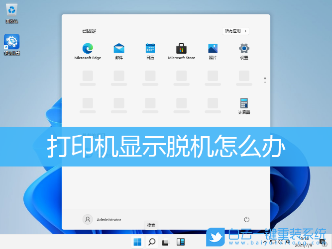 Win7,Win10,Win11,打印機,打印機脫機步驟