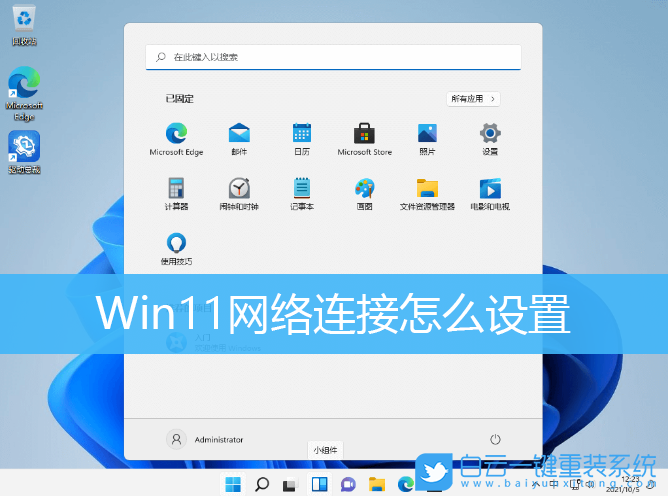Win11,網(wǎng)絡連接,網(wǎng)絡設置步驟