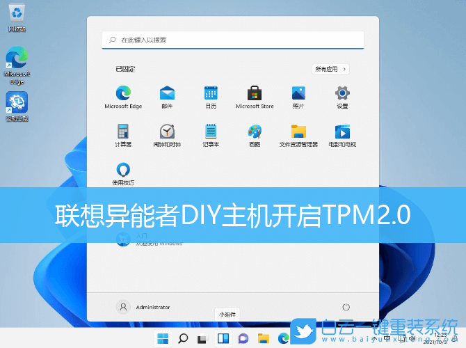 聯想異能者,DIY主機,TPM,Win11步驟