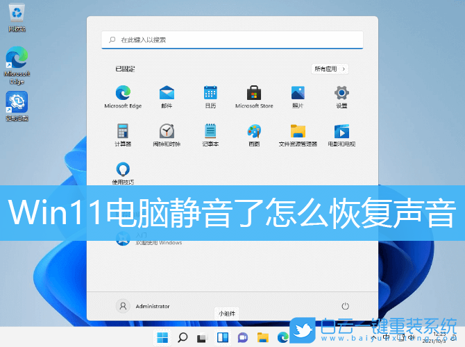 Win11,靜音,恢復(fù)聲音步驟