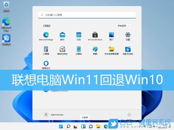 聯想電腦,Win11正式版,Win11回退Win10步驟