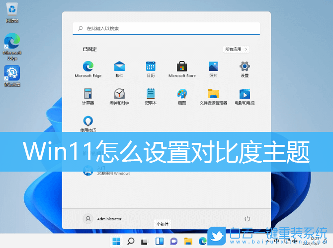 Win11,對比度,主題對比度,主題設(shè)置步驟