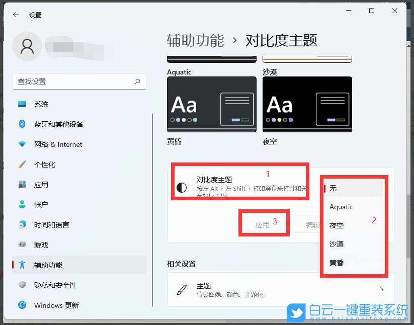 Win11,對比度,主題對比度,主題設(shè)置步驟