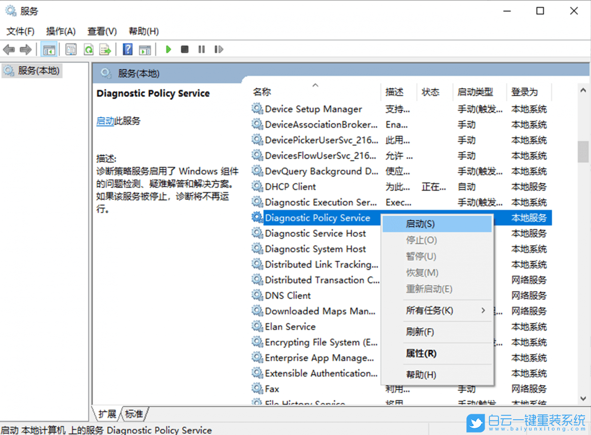 Win10,診斷策略服務步驟