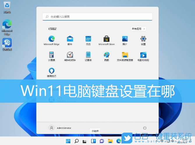 Win11,鍵盤,鍵盤設置步驟
