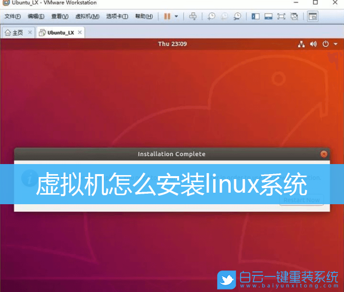 虛擬機,linux系統(tǒng),VMware步驟