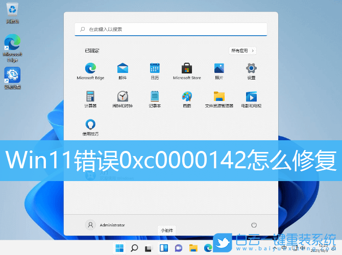 Win11,0xc0000142,修復(fù)錯(cuò)誤步驟