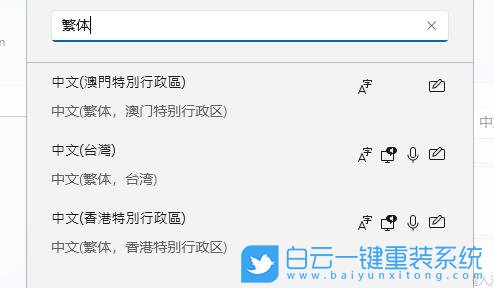 Win11,系統(tǒng)語言,簡體轉(zhuǎn)繁體步驟