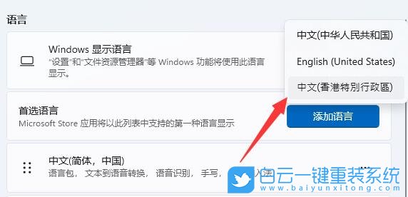 Win11,系統(tǒng)語言,簡體轉(zhuǎn)繁體步驟