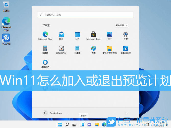 Win11,預(yù)覽計劃,加入預(yù)覽計劃,退出預(yù)覽計劃步驟