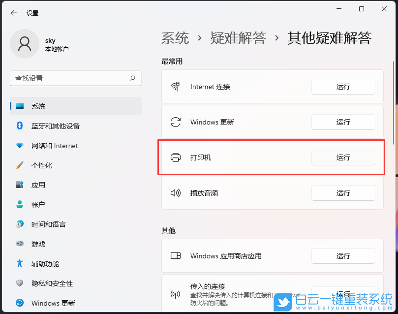 Win11,打印機(jī),打印出錯(cuò)步驟