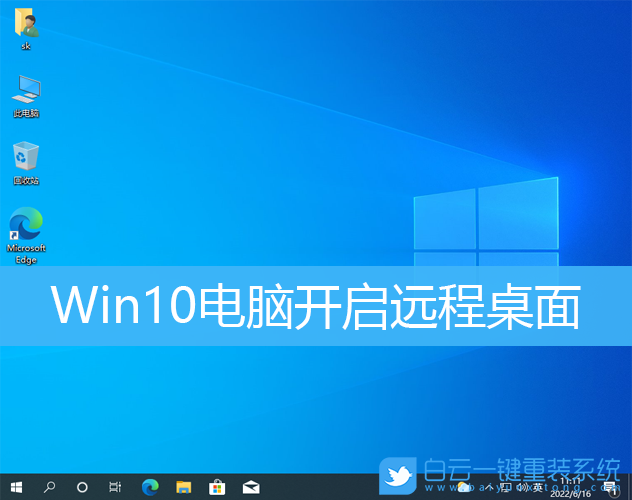 Win10,遠程桌面,桌面連接步驟