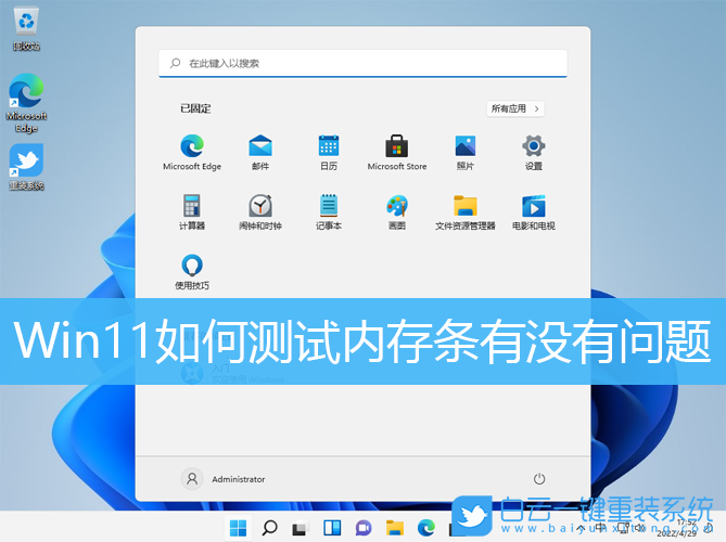 Win11,內存條,內存測試步驟