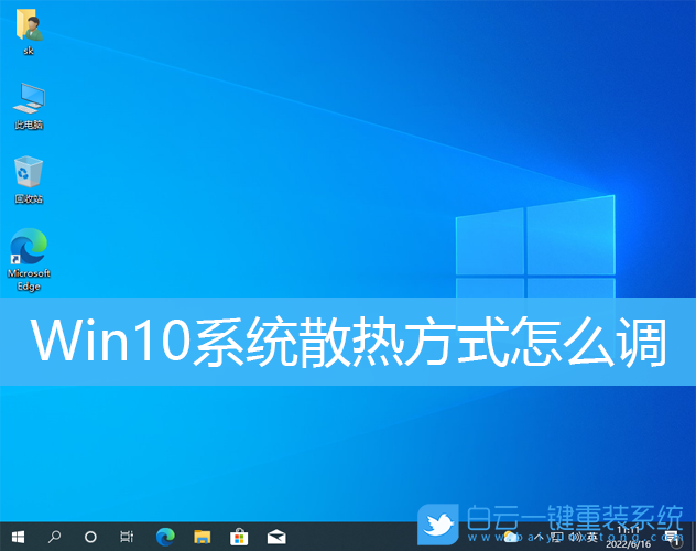Win10,系統(tǒng)散熱方式,電源管理步驟