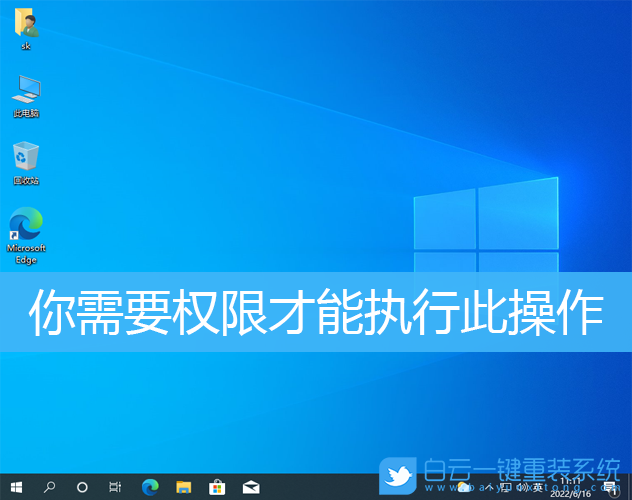 Win10,權(quán)限,管理權(quán)限步驟