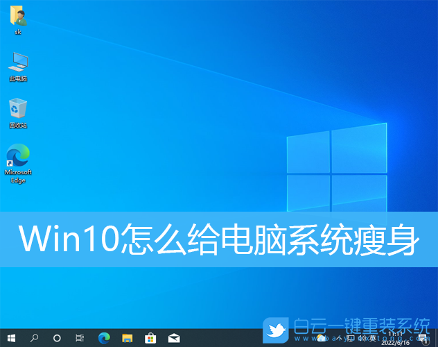 Win10,系統(tǒng)盤瘦身,C盤瘦身步驟