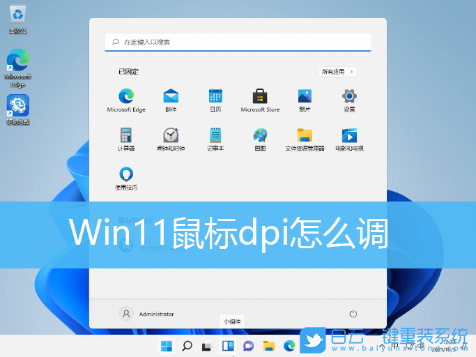 Win11,鼠標dpi,dpi步驟