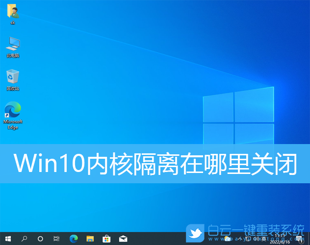 Win10,內(nèi)核隔離,內(nèi)存完整性步驟