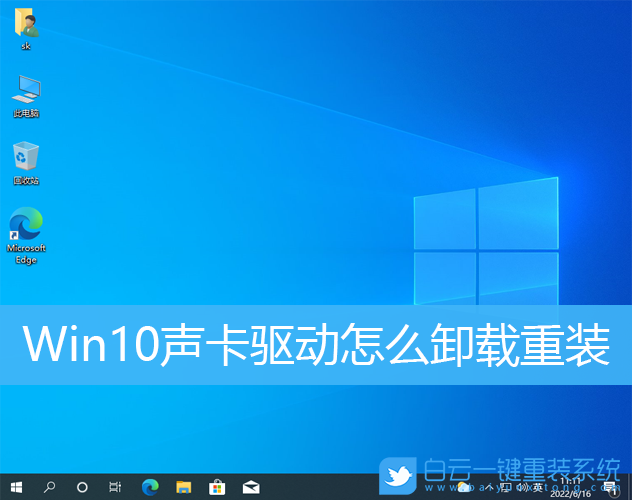 Win10,聲卡,聲卡驅(qū)動,重裝步驟