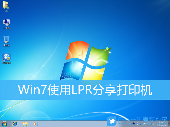 Win7,LPR,打印機(jī)步驟