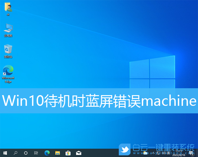 Win10,藍(lán)屏,machine步驟