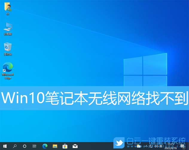 Win10,筆記本,無線網(wǎng)絡,wifi步驟