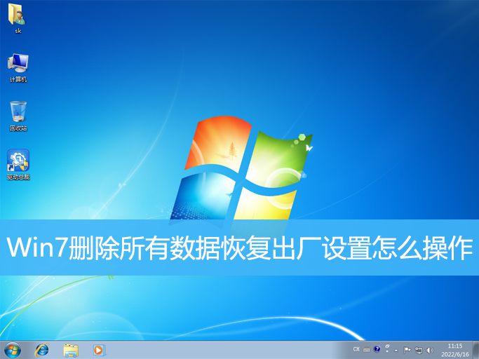 Win7刪除所有數據恢復出廠設置怎么操作