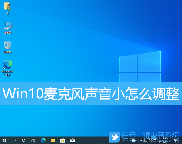 Win10,麥克風(fēng)聲音小,麥克風(fēng)步驟