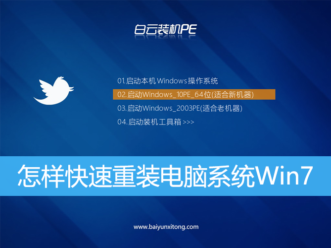<b>怎樣快速重裝電腦系統Win7</b>