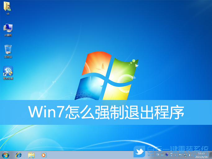 Win7,程序,強(qiáng)制退出程序步驟