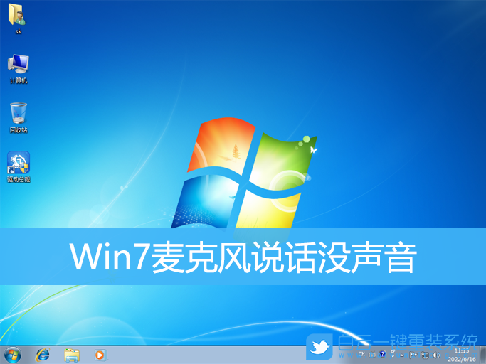 Win7,麥克風,沒聲音步驟