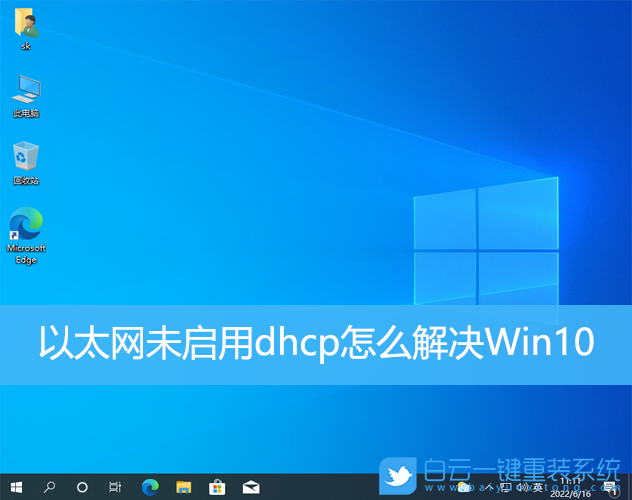 以太網,未啟用dhcp,dhcp,Win10步驟