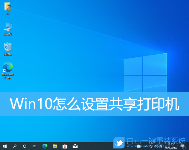 Win10,共享,打印機,共享打印機步驟