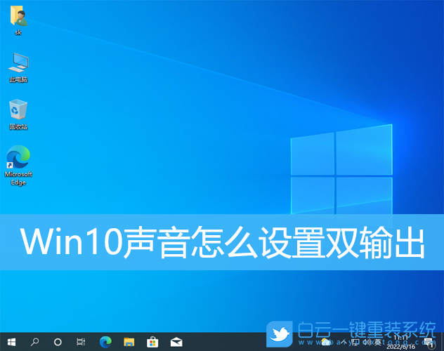Win10,聲音設置,聲音設置雙輸出步驟