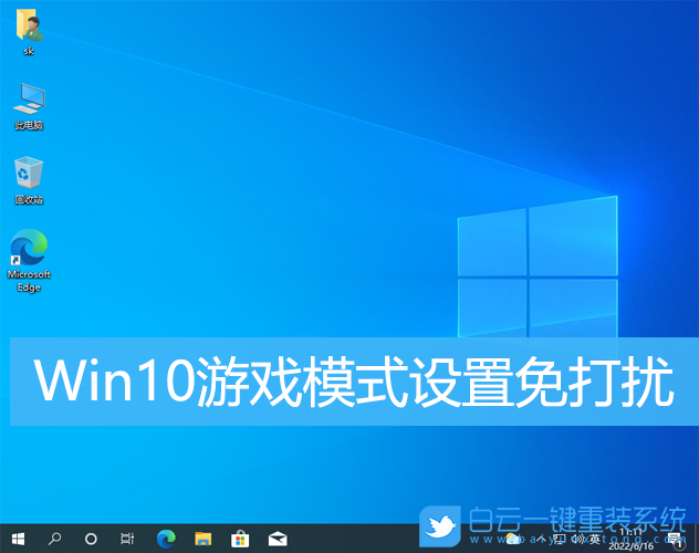 Win10,游戲模式,系統(tǒng)設置,免打擾步驟