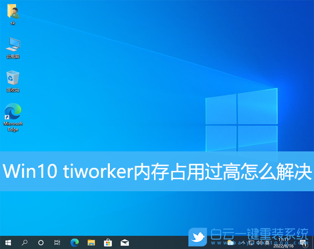 Win10,tiworker,內存占用過高步驟