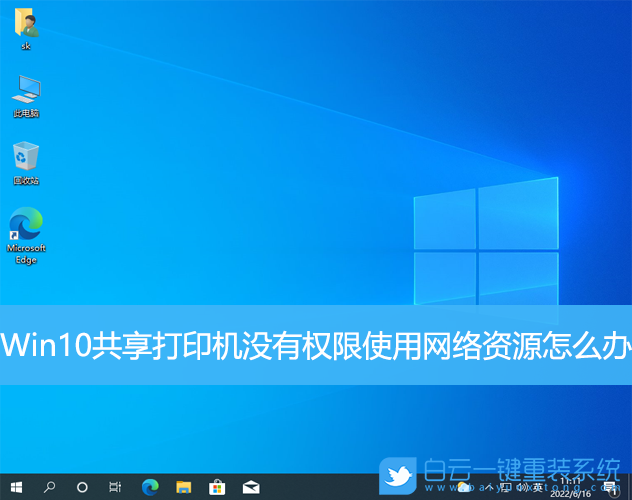 Win10,共享打印機,沒有權限,網(wǎng)絡資源步驟