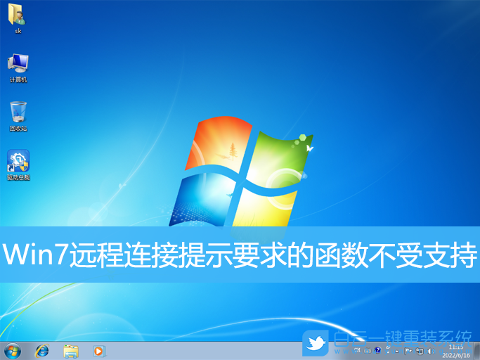 Win7,遠程連接,函數(shù)不受支持步驟