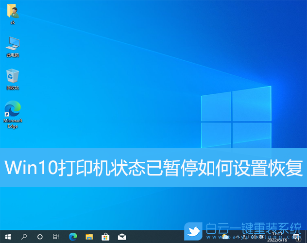 Win10,打印機,打印機狀態步驟