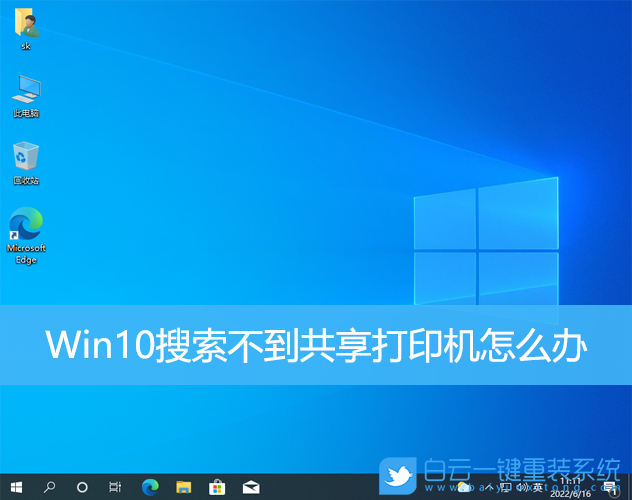 Win10,共享打印機(jī),打印機(jī)步驟