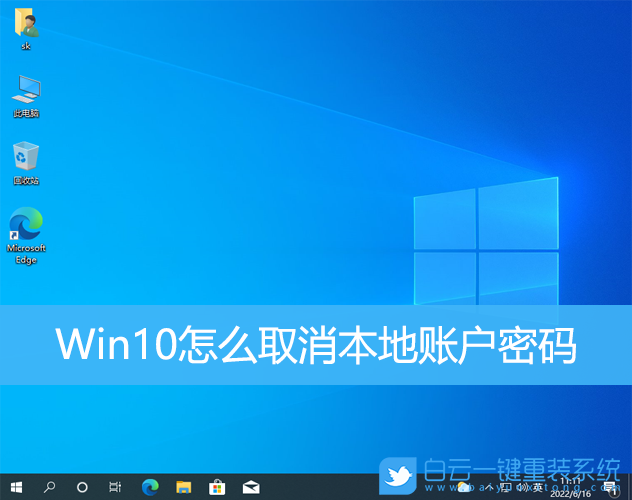 Win10,本地賬戶,賬戶密碼步驟