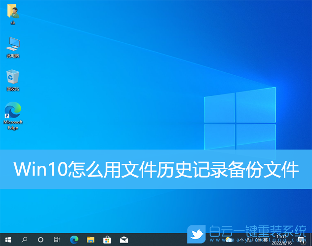 Win10,文件歷史記錄,備份文件步驟