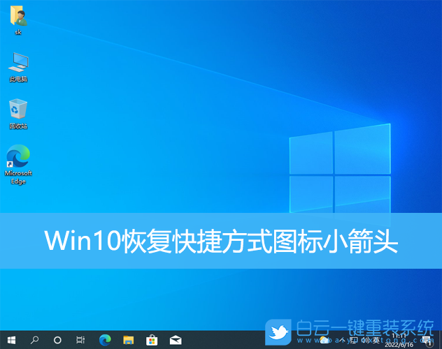 Win10,快捷方式圖標(biāo),小箭頭步驟