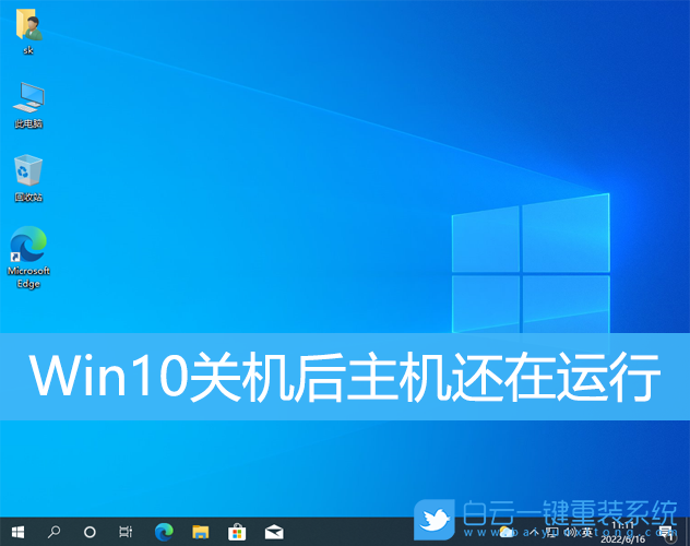 Win10,關機,關機后黑屏,黑屏風扇還轉步驟