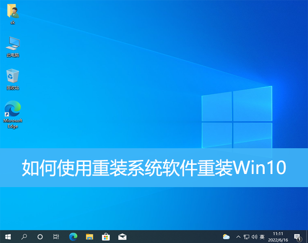 如何使用重裝系統軟件重裝Win10