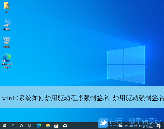 Win10,驅動程序,強制簽名步驟