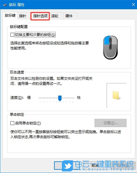 Win10,關閉鼠標指針軌跡功能,鼠標指針軌跡步驟