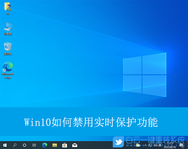 Win10,禁用實(shí)時(shí)保護(hù)功能,實(shí)時(shí)保護(hù)功能步驟